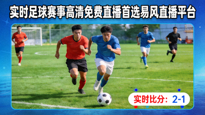实时足球赛事高清免费直播首选易风直播平台 - 直播画面显示实时比分和比赛精彩瞬间